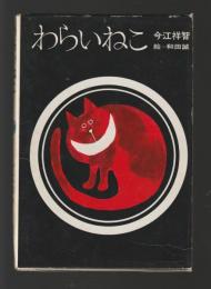 わらいねこ　＜理論社名作の愛蔵版＞