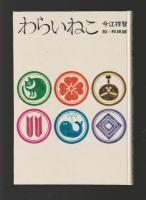 わらいねこ　＜理論社名作の愛蔵版＞