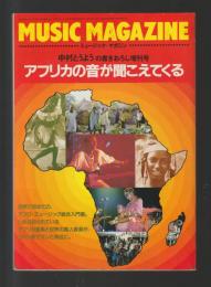 アフリカの音が聞こえてくる　中村とうようの書き下ろし増刊号　＜ミュージック・マガジン12月増刊号＞