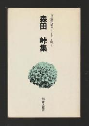 森田峠集 ＜自註現代俳句シリーズ＞