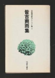 皆吉爽雨集 ＜自註現代俳句シリーズ＞