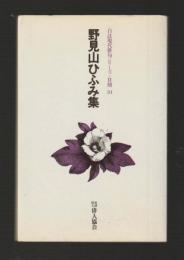 野見山ひふみ集 ＜自註現代俳句シリーズ＞
