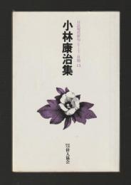 小林康治集 ＜自註現代俳句シリーズ＞
