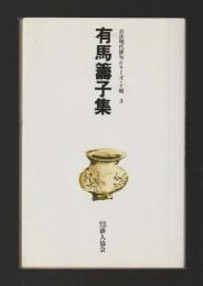 有馬籌子集 ＜自註現代俳句シリーズ＞