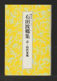 石田波郷集 ＜脚註名句シリーズ＞