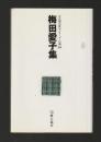 梅田愛子集　＜自註現代俳句シリーズ＞