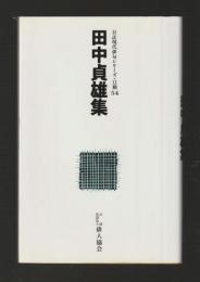 田中貞雄集 ＜自註現代俳句シリーズ＞