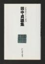 田中貞雄集 ＜自註現代俳句シリーズ＞