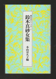 鈴木真砂女集　＜脚註名句シリーズⅡ–４＞