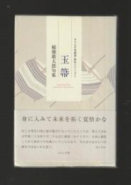 玉箒　稲畑廣太郎句集　＜ふらんす堂叢書 俳句シリーズ 1＞
