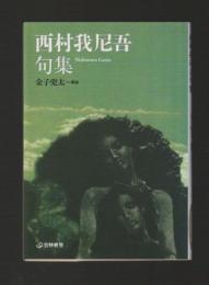 西村我尼吾句集 ＜芸林21世紀文庫＞