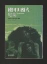 種田山頭火句集 ＜芸林21世紀文庫＞