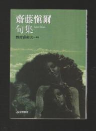 齋藤愼爾句集 ＜芸林21世紀文庫＞