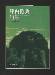 坪内稔典句集 ＜芸林21世紀文庫＞