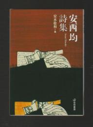 安西均詩集 ＜芸林21世紀文庫＞