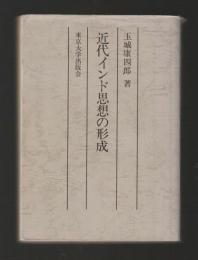 近代インド思想の形成　複製版2刷