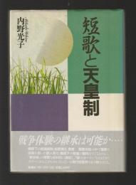 短歌と天皇制