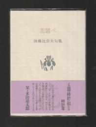 花競べ　後藤比奈夫句集 ＜ふらんす堂文庫＞