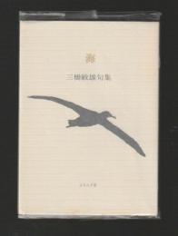海　三橋敏雄句集 ＜ふらんす堂文庫＞