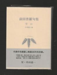 前田普羅句集　雪山 ＜ふらんす堂文庫＞