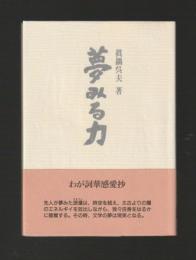 夢みる力 ＜ふらんす堂文庫＞
