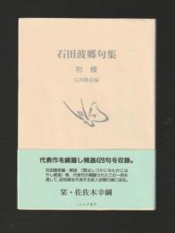 初蝶　石田波郷句集　＜ふらんす堂文庫＞