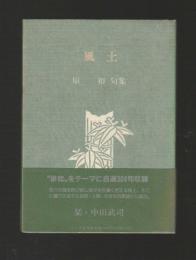 風土　原裕句集 ＜ふらんす堂文庫＞