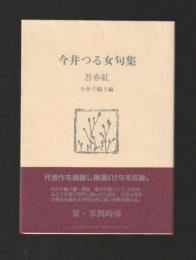 吾亦紅　今井つる女句集 ＜ふらんす堂文庫＞