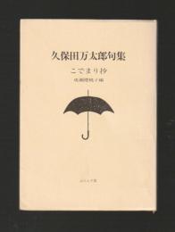 久保田万太郎句集　こでまり抄　＜ふらんす堂文庫＞