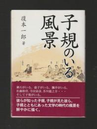 子規のいる風景