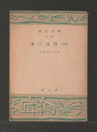 冬三日月（句集）＜創元文庫＞