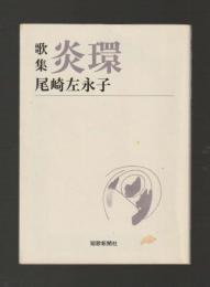 炎環　歌集 ＜短歌新聞社文庫＞
