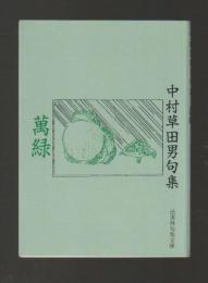 萬緑　中村草田男句集 ＜邑書林句集文庫＞