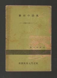 藤村の詩風　人間藤村と作品 第二部 ＜信友文庫＞