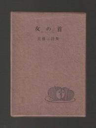 女の首　筧慎二詩集