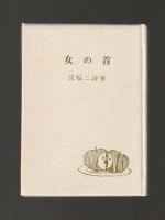 女の首　筧慎二詩集
