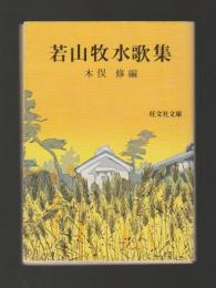 若山牧水歌集 ＜旺文社文庫＞