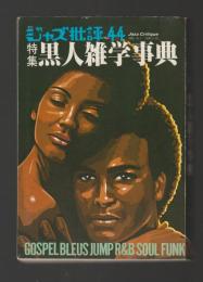 黒人雑学事典 ＜季刊ジャズ批評44号＞