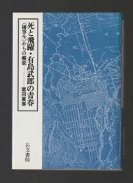 死と飛躍・有島武郎の青春　〈優等生〉からの離脱
