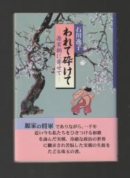 われて砕けて　源実朝に寄せて