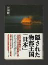 隠された物部王国「日本」
