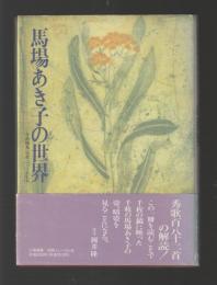 馬場あき子の世界