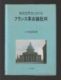 高校世界史におけるフランス革命論批判