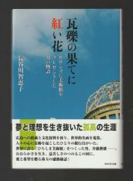 瓦礫の果てに紅い花　ヒロシマに美術館をプレゼントした男の物語