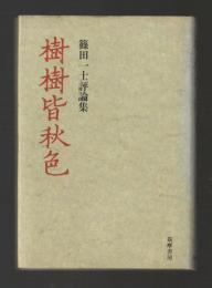 樹樹皆秋色　篠田一士評論集