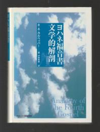 ヨハネ福音書　文学的解剖