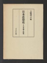 日本思想史　その普遍と特殊