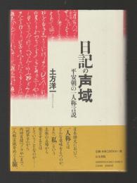 日記の声域　平安朝の一人称言説