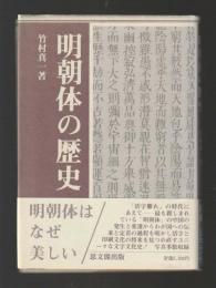 明朝体の歴史
