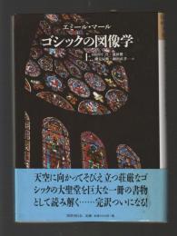 ゴシックの図像学　上下巻　＜中世の図像体系3・4＞